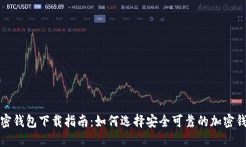 加密錢(qián)包下載指南:如何選擇安全可靠的加密錢(qián)包