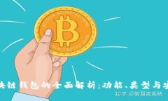: 區塊鏈錢(qián)包的全面解析：