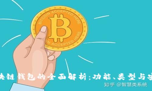 : 區塊鏈錢(qián)包的全面解析：功能、類(lèi)型與安全性