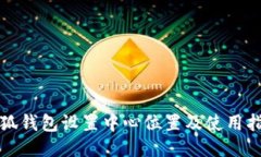 小狐錢(qián)包設置中心位置及