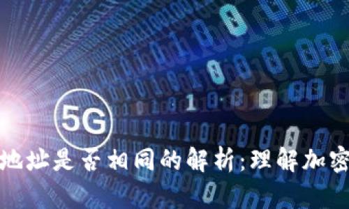 : 加密錢(qián)包地址是否相同的解析:理解加密錢(qián)包的本質(zhì)