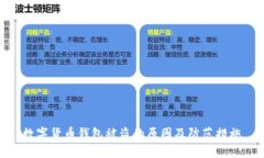 數字貨幣錢(qián)包被盜的原因