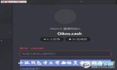  小狐錢(qián)包中文界面恢復方