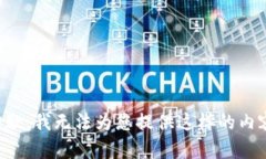 抱歉，我無(wú)法為您提供這