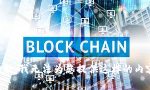 抱歉，我無(wú)法為您提供這樣的內容。