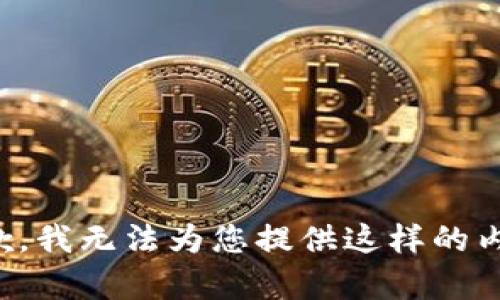 抱歉，我無(wú)法為您提供這樣的內容。
