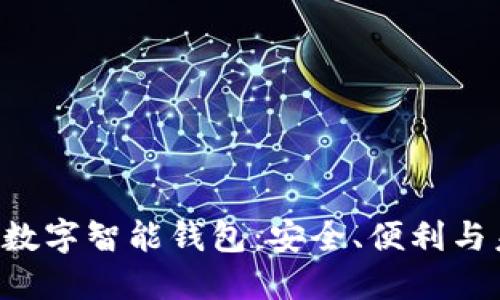 PlusToken數字智能錢(qián)包：安全、便利與未來(lái)的結合