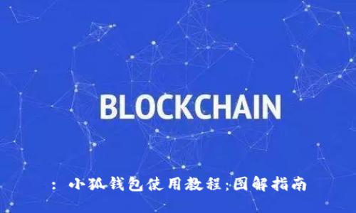 : 小狐錢(qián)包使用教程:圖解指南