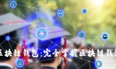 大白話(huà)區塊鏈錢(qián)包：完全