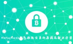 MetaMask錢(qián)包拒絕交易的原因