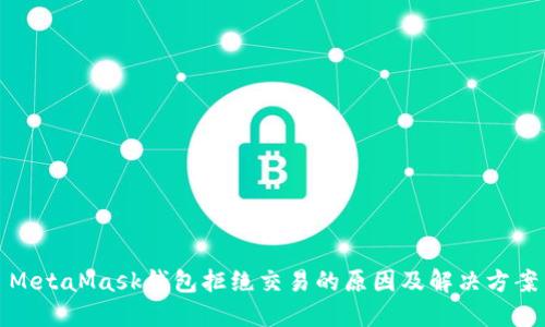 MetaMask錢(qián)包拒絕交易的原因及解決方案