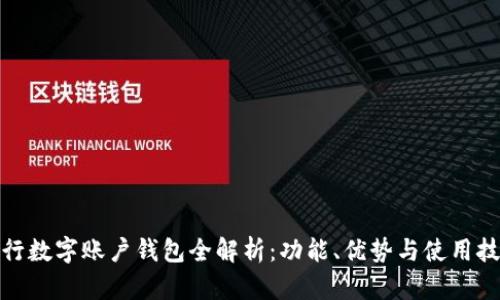 建行數字賬戶(hù)錢(qián)包全解析：功能、優(yōu)勢與使用技巧