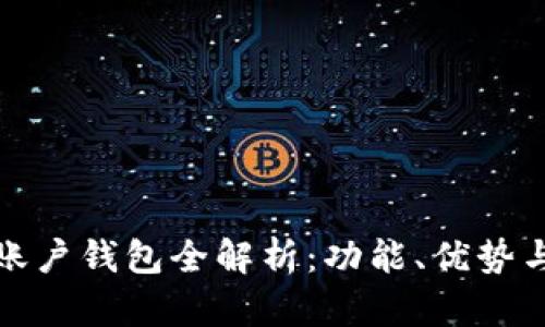 建行數字賬戶(hù)錢(qián)包全解析：功能、優(yōu)勢與使用技巧