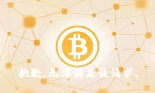 抱歉，無(wú)法滿(mǎn)足該請求。