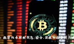 : 數字化幣理財錢(qián)包：安全