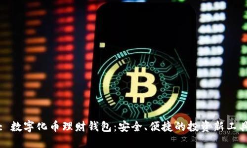 : 數字化幣理財錢(qián)包：安全、便捷的投資新工具