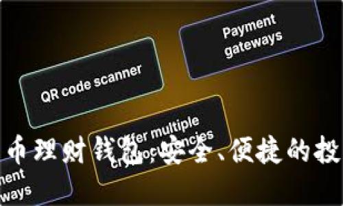 : 數字化幣理財錢(qián)包：安全、便捷的投資新工具