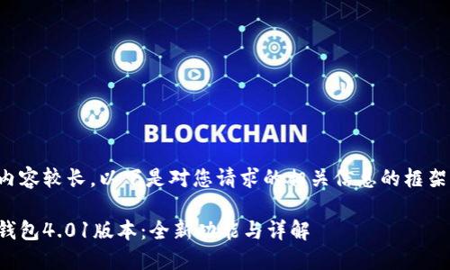 由于內容較長(cháng)，以下是對您請求的相關(guān)信息的框架示例：

小狐錢(qián)包4.01版本：全新功能與詳解