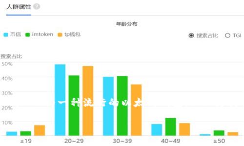 MetaMask存USDT的詳細指南

存儲USDT的最佳方式

在當前數字貨幣的世界中，穩定幣的使用越來(lái)越普遍。以USDT為代表的穩定幣，因其和美元1:1的錨定關(guān)系，廣受投資者歡迎。MetaMask作為一種流行的以太坊錢(qián)包，不僅支持ETH，還支持多種基于ERC-20的代幣，包括USDT。本文將為您詳細介紹如何通過(guò)MetaMask存儲USDT，并回答與此主題相關(guān)的問(wèn)題。

MetaMask存USDT指南：安全便捷的存儲方式