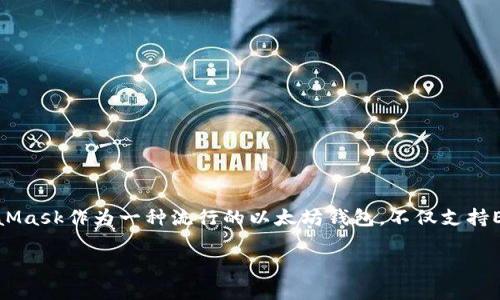 MetaMask存USDT的詳細指南

存儲USDT的最佳方式

在當前數字貨幣的世界中，穩定幣的使用越來(lái)越普遍。以USDT為代表的穩定幣，因其和美元1:1的錨定關(guān)系，廣受投資者歡迎。MetaMask作為一種流行的以太坊錢(qián)包，不僅支持ETH，還支持多種基于ERC-20的代幣，包括USDT。本文將為您詳細介紹如何通過(guò)MetaMask存儲USDT，并回答與此主題相關(guān)的問(wèn)題。

MetaMask存USDT指南：安全便捷的存儲方式