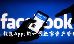 數字人錢(qián)包App：新一代數