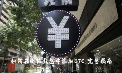 如何在小狐錢(qián)包中添加BTC:完整指南
