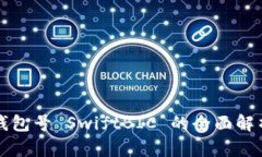 數字幣錢(qián)包號 SwiftBIC 的全