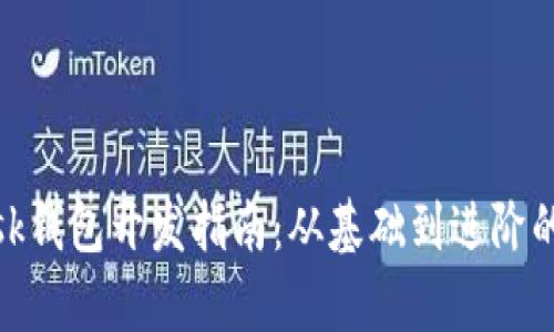 Metamask錢(qián)包開(kāi)發(fā)指南:從基礎到進(jìn)階的全面解析