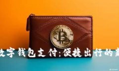 地鐵數字錢(qián)包支付：便捷