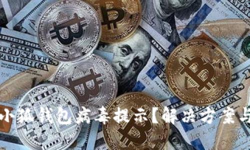 如何關(guān)閉小狐錢(qián)包病毒提示？解決方案與預防方法