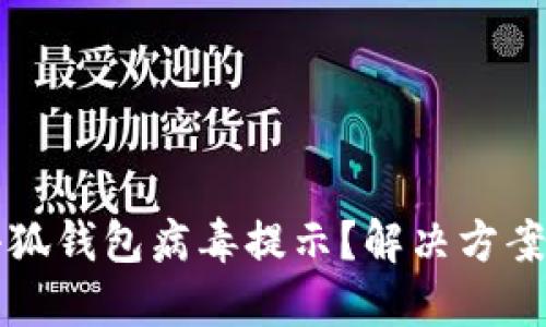 如何關(guān)閉小狐錢(qián)包病毒提示？解決方案與預防方法