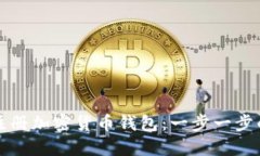 如何注冊加密貨幣錢(qián)包：