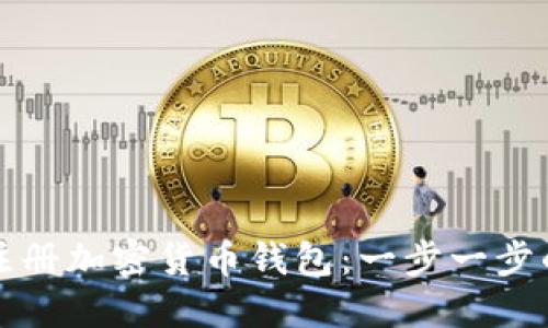 如何注冊加密貨幣錢(qián)包:一步一步的指南