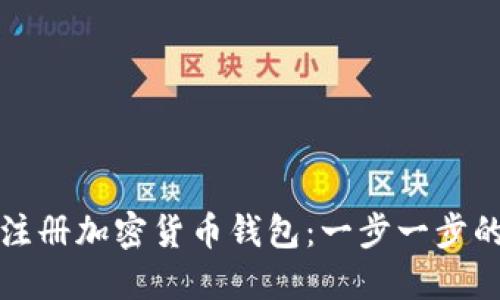 如何注冊加密貨幣錢(qián)包:一步一步的指南