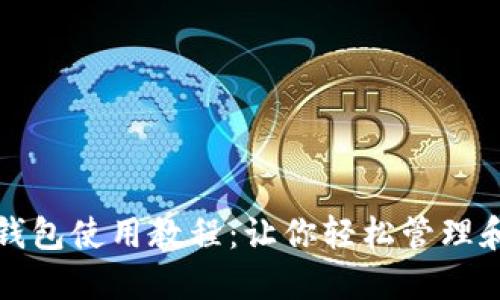 中獎數字錢(qián)包使用教程:讓你輕松管理和提現獎金