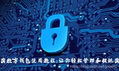 中獎數字錢(qián)包使用教程：