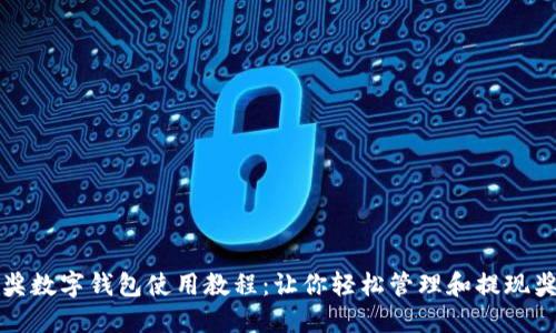中獎數字錢(qián)包使用教程:讓你輕松管理和提現獎金