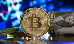 思考一個(gè)且的，放進(jìn)