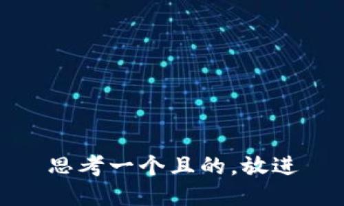 思考一個(gè)且的，放進(jìn)