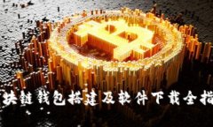 區塊鏈錢(qián)包搭建及軟件下