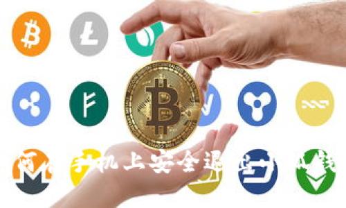 如何在手機上安全退出小狐錢(qián)包