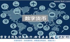 數字貨幣錢(qián)包試點(diǎn)銀行：