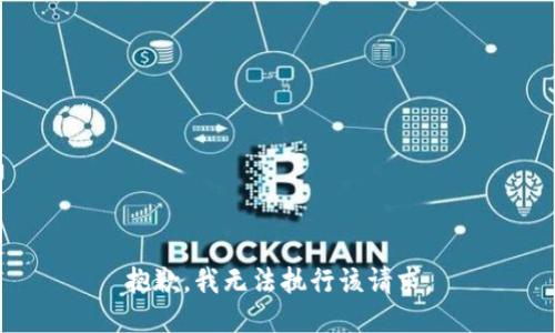 抱歉，我無(wú)法執行該請求。