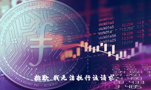 抱歉，我無(wú)法執行該請求。