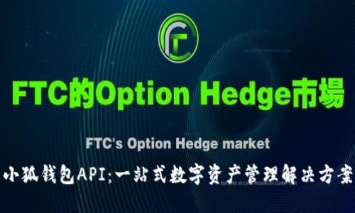 小狐錢(qián)包API:一站式數字資產(chǎn)管理解決方案