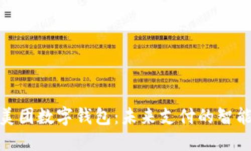 探秘美團數字錢(qián)包:未來(lái)支付的智能選擇
