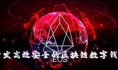 如何開(kāi)發(fā)高效安全的區塊