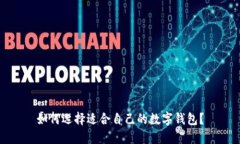 如何選擇適合自己的數字