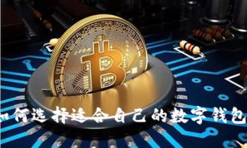 如何選擇適合自己的數字錢(qián)包？