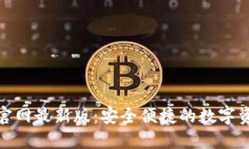 : 小狐錢(qián)包官網(wǎng)最新版:安全便捷的數字資產(chǎn)管理工具